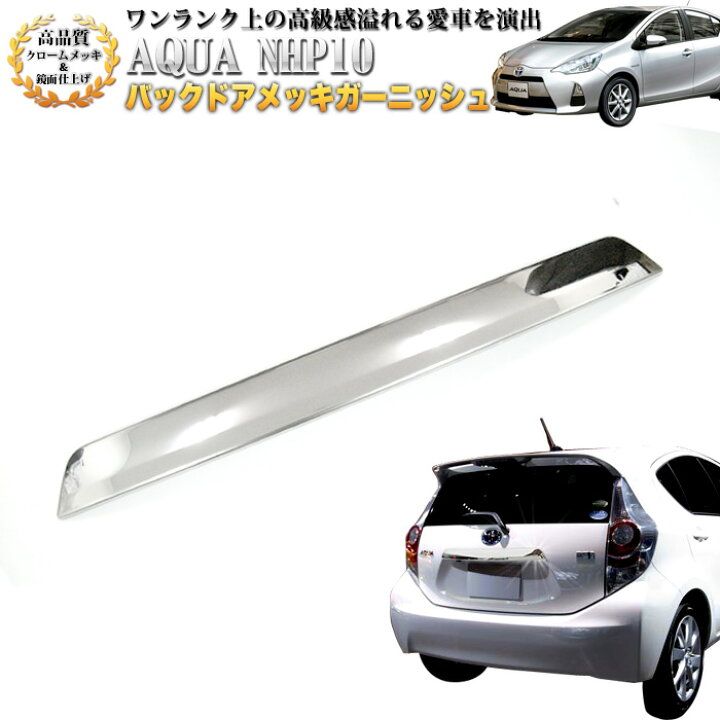 楽天市場】アクア NHP10系 前期後期 バックドア メッキガーニッシュ 