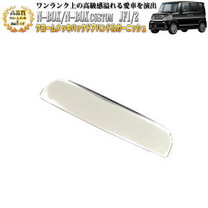 NBOX JF1 2�n ���A�o�b�N�h�A�n���h���J�o�[ ���� �N���[�����b�L�K�[�j�b�V�� 1P�Z�b�g FJ1199