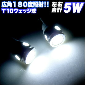 激光2.5W×2個セット≫合計 5W-LED アルミヒートシンクボディ T10型 ウェッジ球 LED カラー ホワイト ポジション ルームランプ ナンバー灯 シングル T16 FJ1268