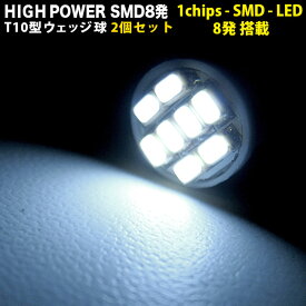 T10 LED ウェッジ球 2個 セット 1chips - SMD 8発 搭載 カラー⇒ホワイト ブルー オレンジ レッド メーター ポジション ナンバー シングル FJ1282
