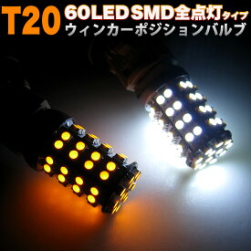 さらに進化!【光量2倍】2色全点灯≫ホワイト×アンバー【T20型】SMD-LED60発搭載 ウインカーポジション マルチバルブキット ソケット付 シングル球 ウィンカー FJ1294