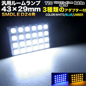 3chips-SMD-LED24発搭載 汎用ルーム球 43×29mm アダプター3種類[T10 BA9s T10×31-41 対応伸縮タイプ採用]LED カラー ホワイト ブルー アンバー ルームランプ 室内灯 FJ1319