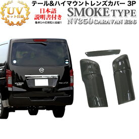 NV350 キャラバン E26 前期 スモーク テールランプカバー ハイマウントカバー 3Pセット 両面テープで簡単取付 外装 FJ1795