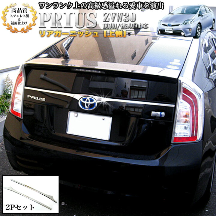 楽天市場】プリウス ZVW30系 前期 後期 対応 クロームメッキリア 