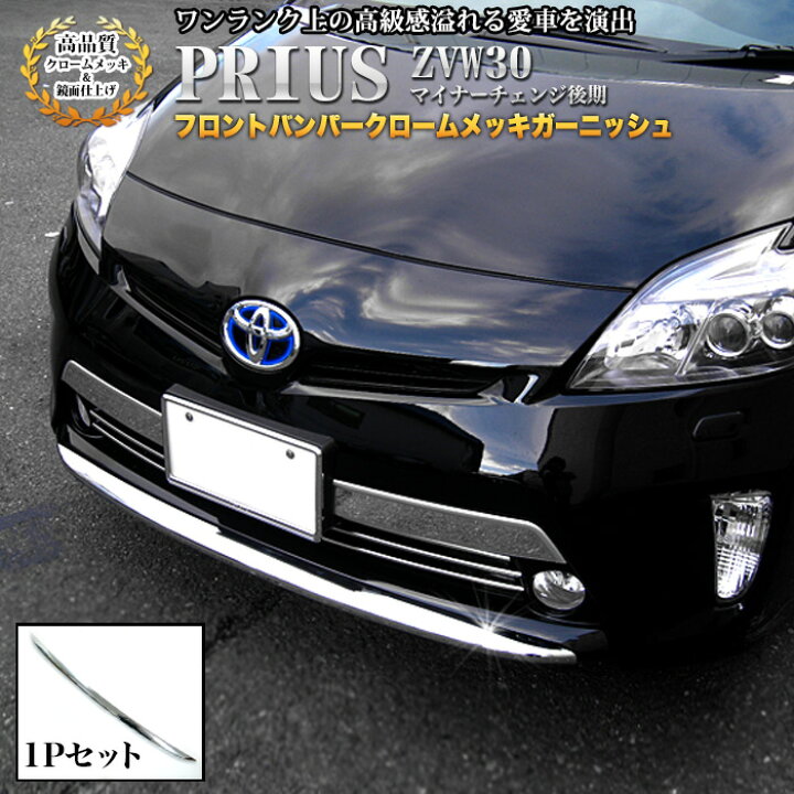 楽天市場】プリウス ZVW30系 後期 メッキフロントバンパーガーニッシュ 
