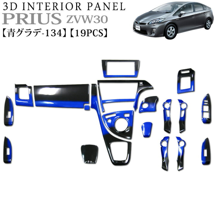 楽天市場】プリウス ZVW30 系 3D インテリアパネル 立体 パネル ブルー 
