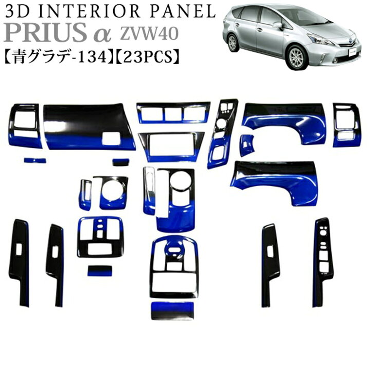楽天市場】プリウス α ZVW40 系 3D インテリアパネル 立体 パネル 