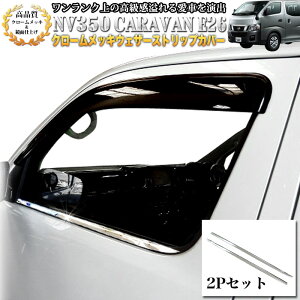 NV350 �L�����o�� E26�n �E�F�U�[�X�g���b�v�J�o�[ 2P ���� FJ2565 �E�B���h�E ����