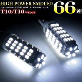 高輝度【SMD-LED66発 搭載】T10 T16 兼用 シングルウェッジ球 2個セット LED カラー ホワイト FJ2584 ポジション球 サイドウインカー球 ナンバー灯 バックランプ等に バルブ