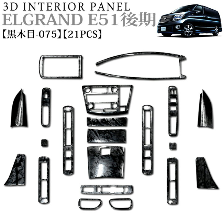 楽天市場】エルグランド E51 系 後期 3D インテリアパネル 立体 パネル 