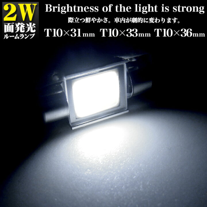 楽天市場 超激光 2w 面発光smd Led搭載 汎用ルーム球 T10 31mm 33mm 36mm アルミヒートシンク仕様 Led カラー ホワイト Fj2602 ルームランプ マップランプ ドアランプ 白 アンサーフィールド