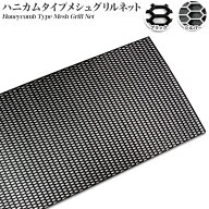 簡単加工 ABS樹脂 ネット型 ハニカムメッシュグリル 120cm×40cm ユーロ風カスタム ハニカムグリル メッ…