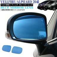 光源50％カットで眩しさ軽減！ アルファード20系 ヴェルファイア 鏡面 ブルーミラー レンズ サイドミラー…
