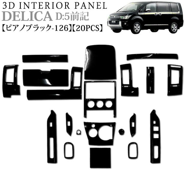 楽天市場】デリカ D5 系 前期 3D インテリアパネル 立体 パネル ピアノ  