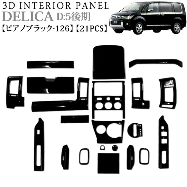 楽天市場】デリカ D5 系 後期 3D インテリアパネル 立体 パネル ピアノ 