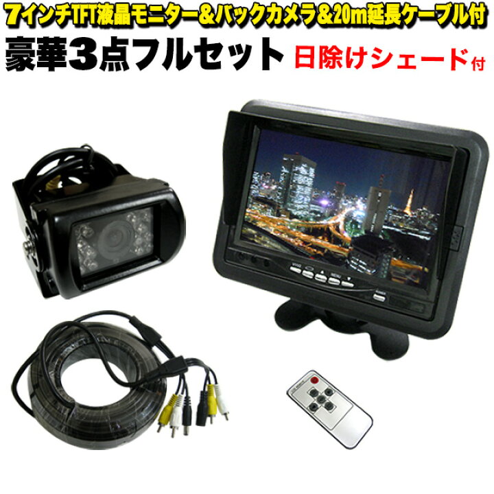 楽天市場】シェード付 24V 7インチ液晶モニター 赤外線バックカメラ 