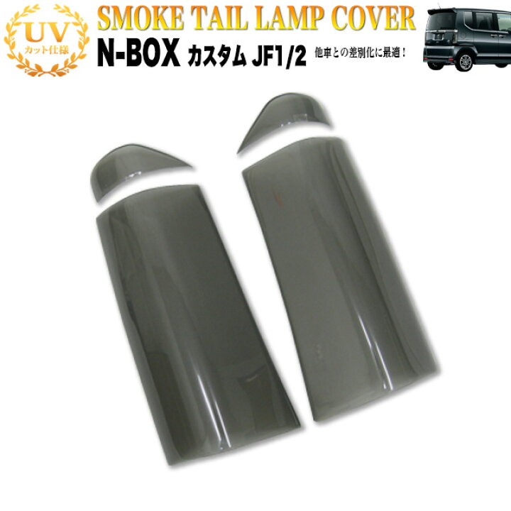 楽天市場】NBOX JF1 JF2 系 カスタム スモーク テールランプカバー  