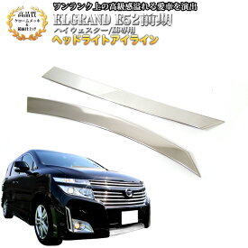 エルグランド E52 系 前期 ハイウェイスター XG メッキ ヘッドライト アイライン 2Pセット 錆びに強いステンレス製 FJ2861