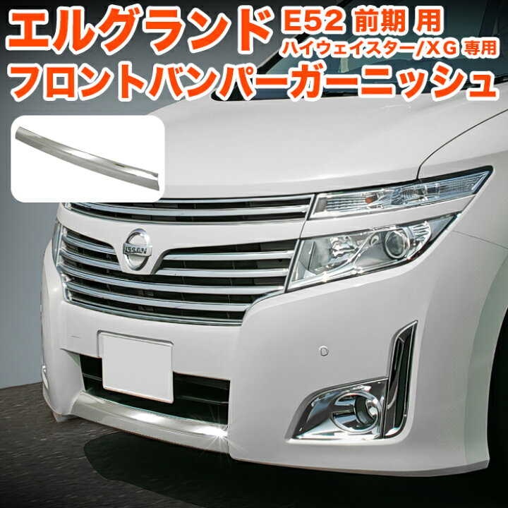 楽天市場】エルグランド E52 系 前期 ハイウェイスター メッキ  