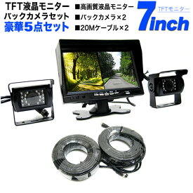 【豪華5点セット】12V 24V 両 対応 シェード付7インチTFT液晶モニター 赤外線バックカメラ2個セット 20mロングケーブル2個付 FJ2901 バス トラック バックモニター 現場 運送 ダイハツ マツダ トヨタ