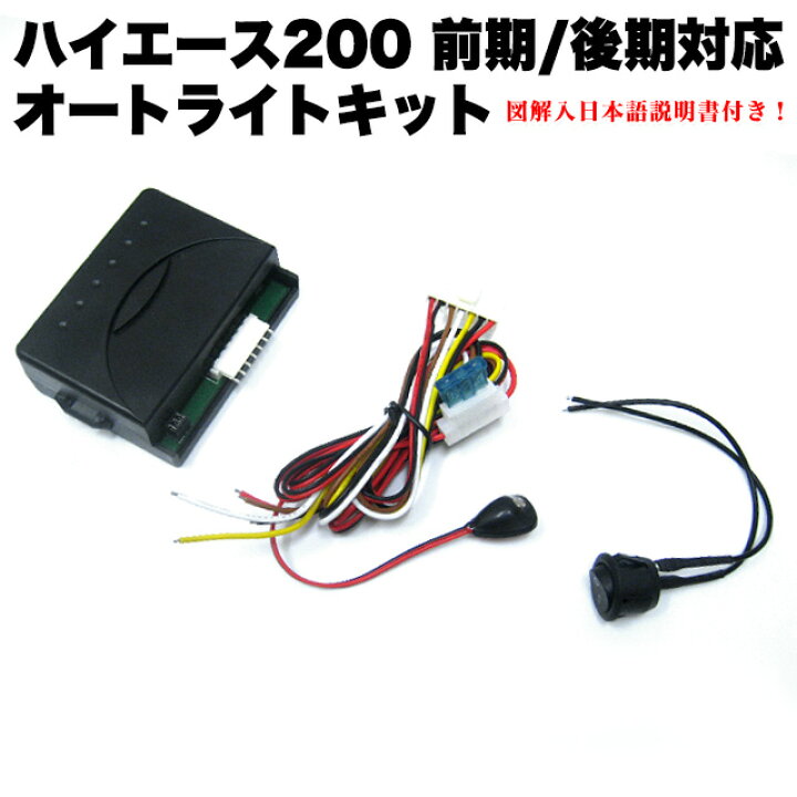 楽天市場】ハイエース200系 前期 後期 1型 2型 3型 4型 オートライト 