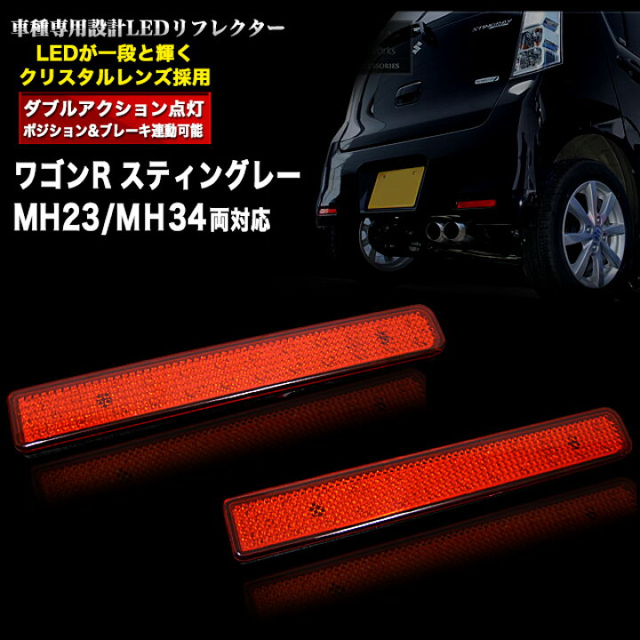 楽天市場】SMD-LED48発搭載 ワゴンR MH23 MH34 LED リフレクター 左右 