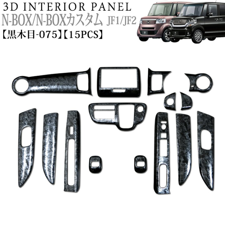 楽天市場】NBOX NBOXカスタム JF1 JF2 系 3D インテリアパネル 立体  