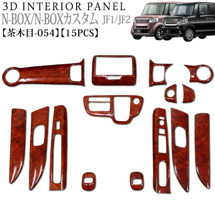 楽天市場】NBOX NBOXカスタム JF1 JF2 系 3D インテリアパネル 立体  