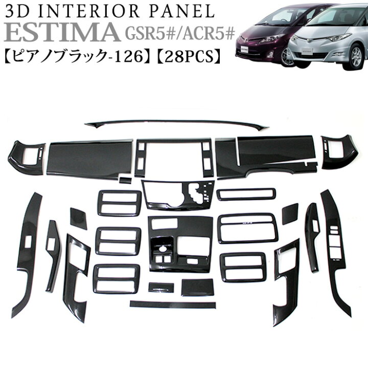 楽天市場】エスティマ 50 系 前期 3D インテリアパネル 立体 パネル 