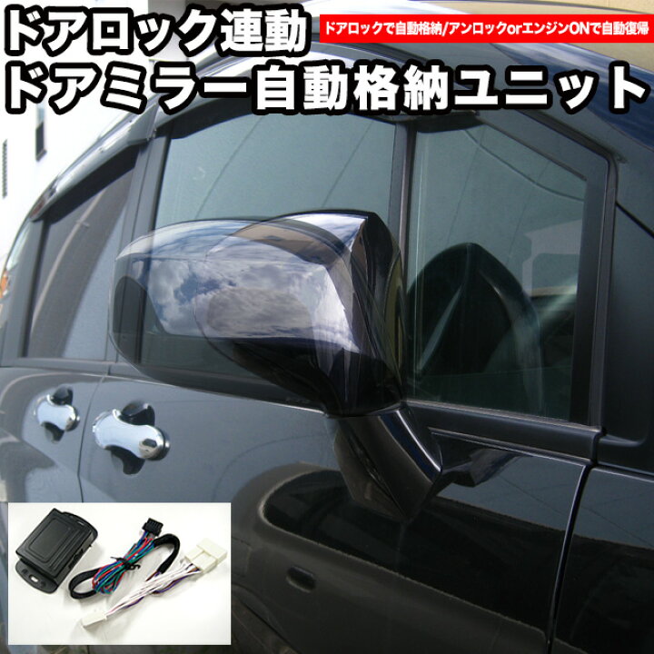 楽天市場】12V トヨタ ドア ミラー 格納 ドアロック連動式 電動格納 