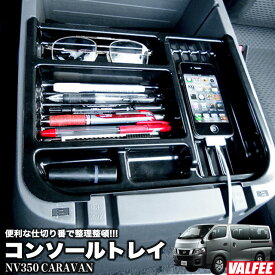 VALFEE バルフィ NV350 キャラバン E26 プレミアムGX センターコンソールトレイ 黒 FJ3215 ブラック 内装 パーツ 日産