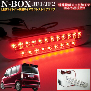 NBOX �X�e�b�v���S�� �t���[�h LED21������ T20�^ ���� ���H LED���C�g�o�[���ڃn�C�}�E���g�X�g�b�v�����v �o�b�N�����v FJ3231