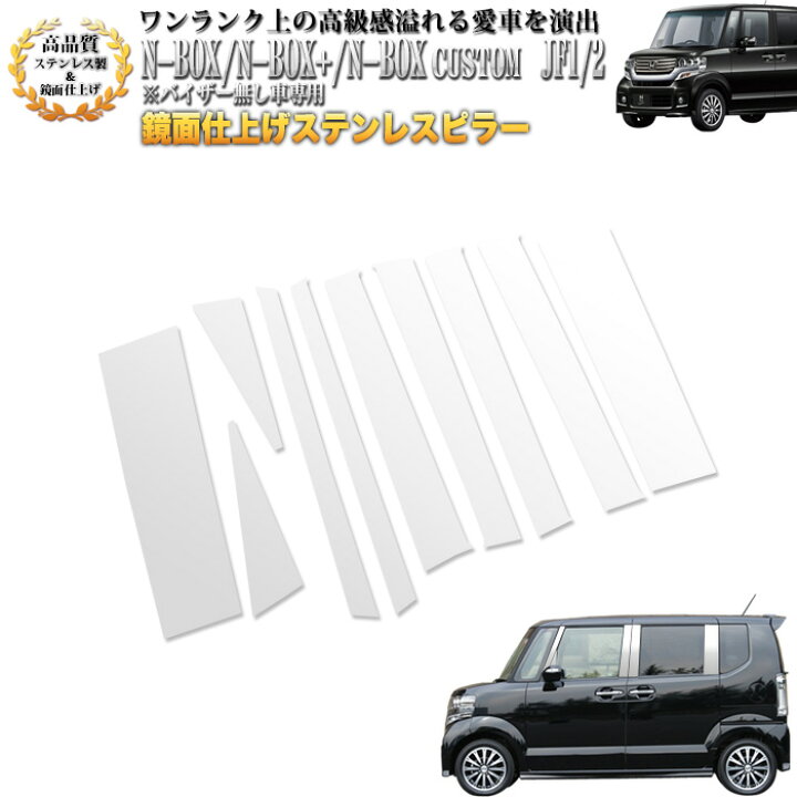 楽天市場】NBOX JF1 2系 鏡面 クロームメッキ ステンレスピラー 10P 