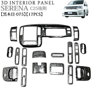 セレナ C25 系 後期 3D インテリアパネル 立体 パネル ウッド調 木目調 黒木目 黒 ブラック ウッド調 木目調 ウッドパネル FJ3338