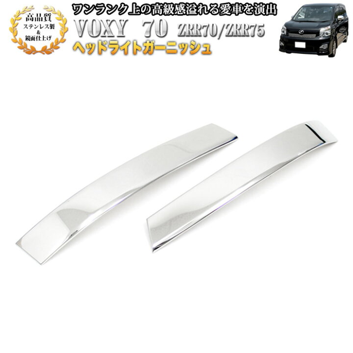 楽天市場 ヴォクシー Zrr70 Zrr75系 後期 ステンレス 鏡面 仕上げ ヘッドライトガーニッシュ Fj3390 アンサーフィールド
