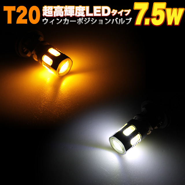 楽天市場】7.5Ｗ 面発光 LED 搭載 T20 ツインカラーウインカーポジションキット ダブルソケット付 ホワイト×アンバー FJ3408 :  アンサーフィールド