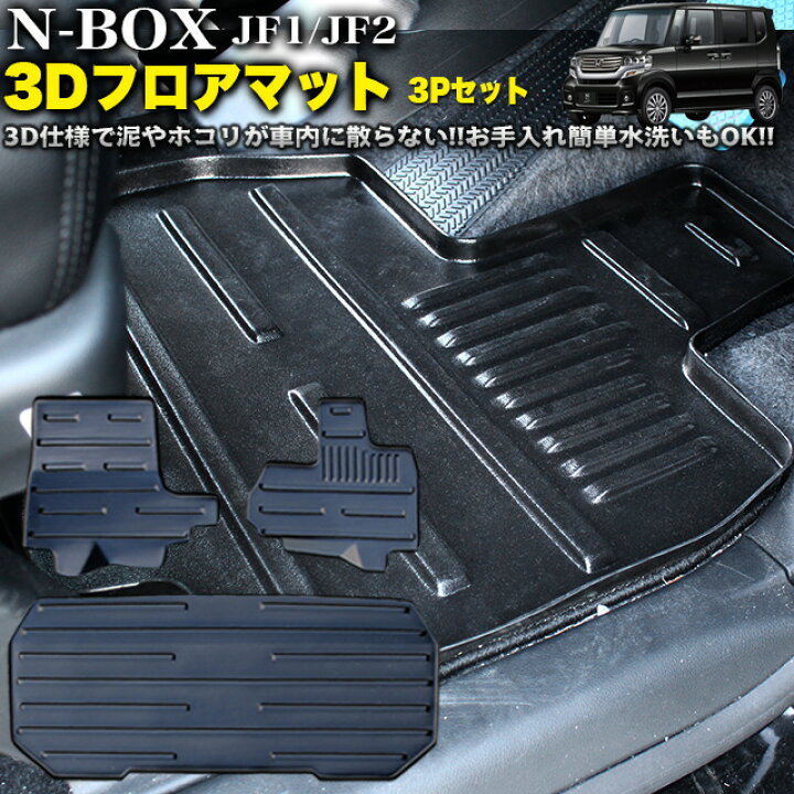 楽天市場】N-BOX NBOX カスタム エヌボックス JF1 JF2 3D フロアマット 