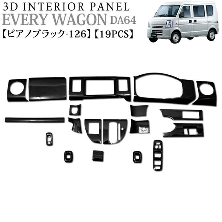 楽天市場】エブリィ DA64W系 3Dインテリアパネル 19Pセット ピアノ 