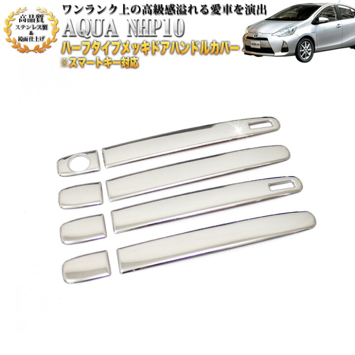 楽天市場】アクア NHP10系 前期後期 スマートキー 対応 ドアハンドル 