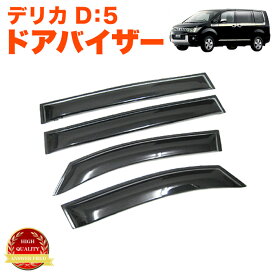 デリカ D5 系ドアバイザー サイドバイザー バイザー サンバイザー スモークバイザー D:5 D：5 DELICA CV1W CV2W CV4W CV5W 車種専用 取付金具付き 雨除け 雨よけ 日除け 日よけ 換気 4P セット FJ3575