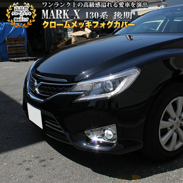 楽天市場】マークX GRX130 133 135系 後期 クロームメッキ 鏡面 仕上げ 