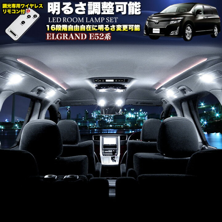 楽天市場】エルグランド E52 対応 明るさ調節機能搭載 SMD LED 80発 