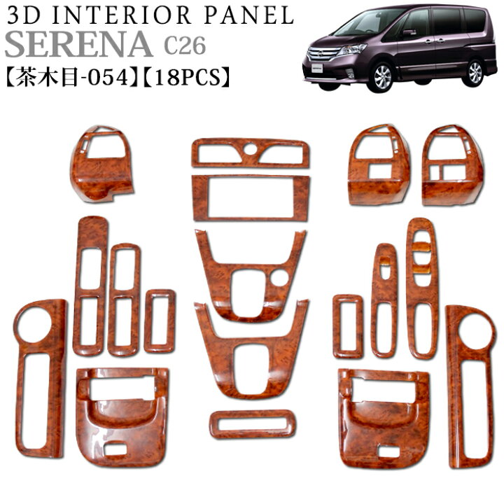 楽天市場】セレナ C26系 3Dインテリアパネルセット 18P 茶木目  