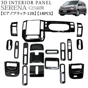 セレナ C25 系 前期 3D インテリアパネル 立体 パネル ピアノブラック 黒 ブラック FJ3686