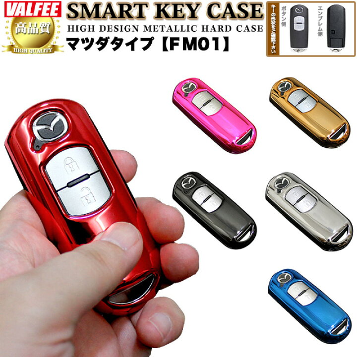 楽天市場 スマートキーケース マツダ メタリック デミオ アテンザ ビアンテ Mpv Cx 5 プレマシー アクセラ ベリーサ Valfee バルフィ Fm01 Fj3714 アンサーフィールド