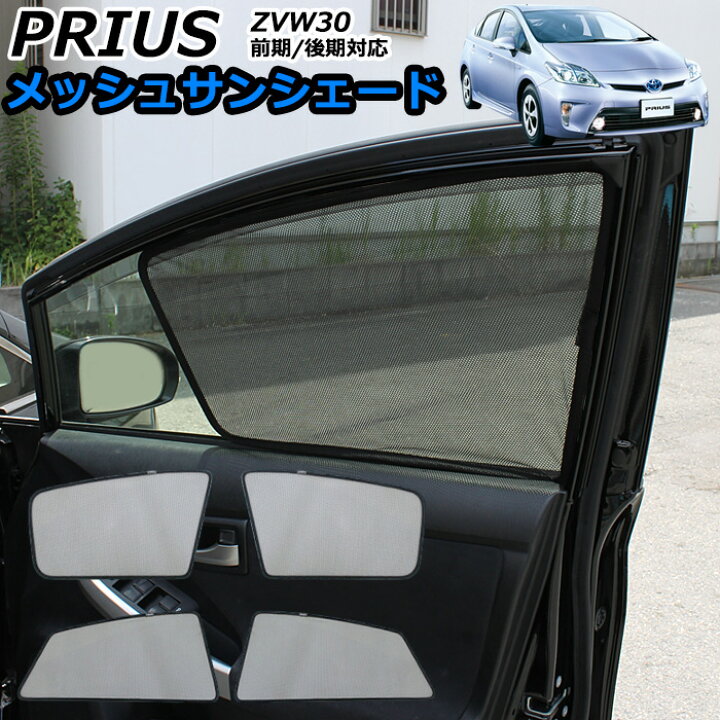 楽天市場 プリウス 30系 前期 後期 対応 メッシュサンシェード 日除け 遮光 カーシェード 車中泊ワンタッチ取付 折りたたみ可能 Fj3726 アンサーフィールド