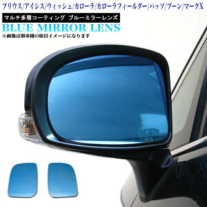 光源50%カットで眩しさ軽減! プリウス アイシス ウィッシュ カローラ フィールダー ランクス パッソ マークX 鏡面 ブルーミラー レンズ サイドミラーレンズ 左右セット 紫外線、赤外線を99