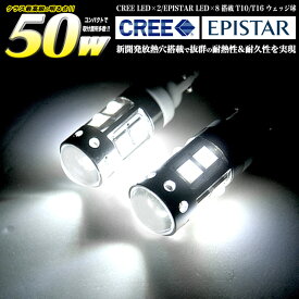 強烈50W【CREE×EPISTAR】2個[T10 T16]LEDウェッジ球 白【T10 LED バルブ ウェッジ球 2個セット LEDカラー ホワイト FJ4039