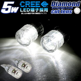 5W CREE製LED搭載 ダイヤモンドレンズ付 T10 T15 T16 ウェッジ球 FJ4088