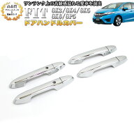 フィット フィットハイブリッド GK3 GK4 GK5 GK6 GP5 ドアハンドルカバー クロームメッキ 鏡面 仕上げ ス…